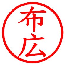 布広_b.pngの電子印鑑／ハンコ画像
