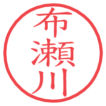 布瀬川.pngの電子印鑑／ハンコ画像