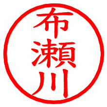 布瀬川_b.pngの電子印鑑／ハンコ画像