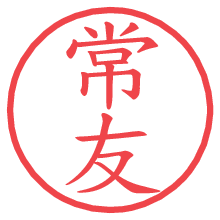 常友の印影clickでbold 常友.pngの電子印鑑/ハンコ画像