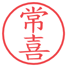 常喜の電子印鑑／ハンコ画像