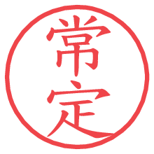 常定の印影clickでbold 常定.pngの電子印鑑/ハンコ画像