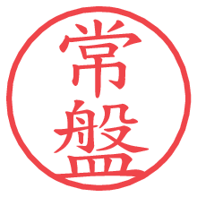 常盤の電子印鑑／ハンコ画像