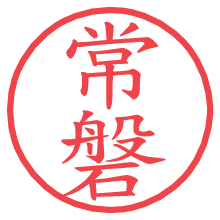 常磐の電子印鑑／ハンコ画像