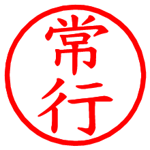 常行_b.pngの電子印鑑／ハンコ画像
