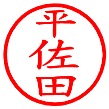 平佐田_b.pngの電子印鑑／ハンコ画像