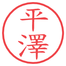 平澤の電子印鑑／ハンコ画像