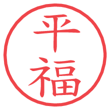 平福の印影clickでbold 平福.pngの電子印鑑/ハンコ画像