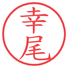 幸尾.pngの電子印鑑／ハンコ画像