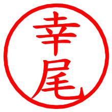 幸尾_b.pngの電子印鑑／ハンコ画像