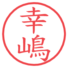 幸嶋の電子印鑑／ハンコ画像