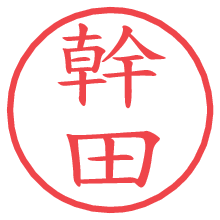 幹田の電子印鑑／ハンコ画像