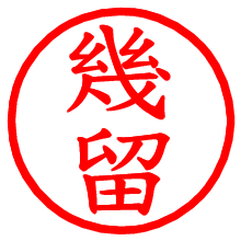 幾留_b.pngの電子印鑑／ハンコ画像