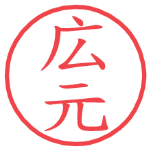 広元の電子印鑑／ハンコ画像
