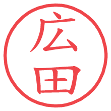 広田の電子印鑑 広田の電子印鑑/ハンコ画像