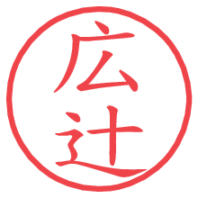 広辻.pngの電子印鑑／ハンコ画像