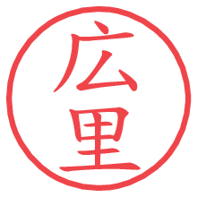 広里の電子印鑑／ハンコ画像