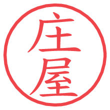 庄屋.pngの電子印鑑／ハンコ画像