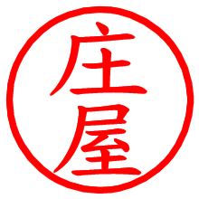 庄屋_b.pngの電子印鑑／ハンコ画像