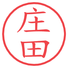 庄田の印影clickでbold 庄田.pngの電子印鑑/ハンコ画像