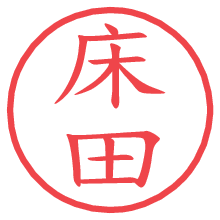 床田の電子印鑑／ハンコ画像