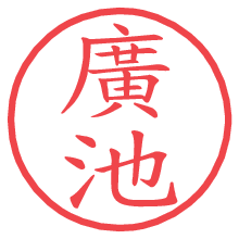 廣池の電子印鑑／ハンコ画像