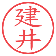 建井.pngの電子印鑑／ハンコ画像