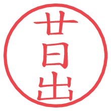 廿日出.pngの電子印鑑／ハンコ画像