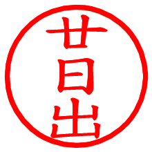 廿日出_b.pngの電子印鑑／ハンコ画像