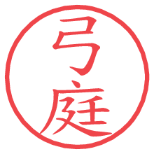 弓庭.pngの電子印鑑／ハンコ画像