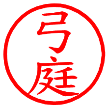 弓庭_b.pngの電子印鑑／ハンコ画像