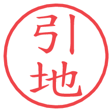 引地.pngの電子印鑑／ハンコ画像