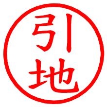 引地_b.pngの電子印鑑／ハンコ画像