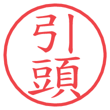 引頭.pngの電子印鑑／ハンコ画像