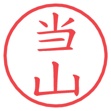 当山の電子印鑑 当山の電子印鑑/ハンコ画像