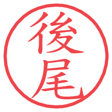 後尾の電子印鑑／ハンコ画像