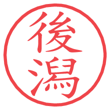 後潟.pngの電子印鑑／ハンコ画像