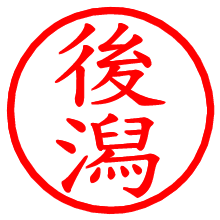 後潟_b.pngの電子印鑑／ハンコ画像