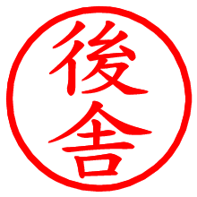 後舎_b.pngの電子印鑑／ハンコ画像