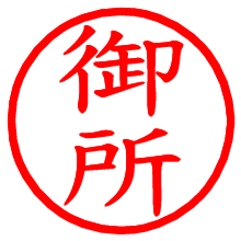 御所_b.pngの電子印鑑／ハンコ画像