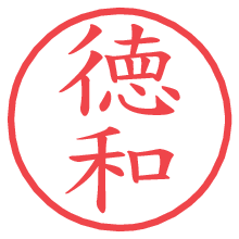 徳和の電子印鑑／ハンコ画像