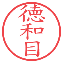 徳和目の電子印鑑／ハンコ画像