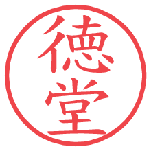 徳堂の電子印鑑 徳堂の電子印鑑/ハンコ画像