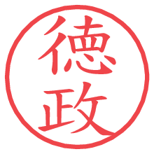 徳政.pngの電子印鑑／ハンコ画像
