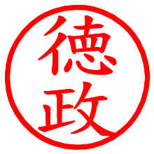徳政_b.pngの電子印鑑／ハンコ画像