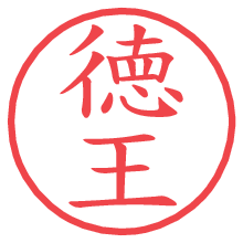 徳王の電子印鑑／ハンコ画像