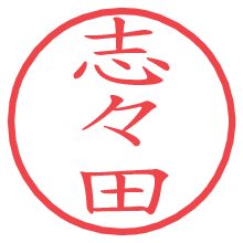 志々田.pngの電子印鑑／ハンコ画像