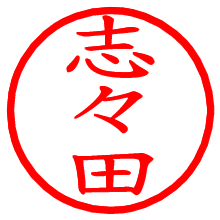 志々田_b.pngの電子印鑑／ハンコ画像