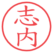 志内の電子印鑑／ハンコ画像