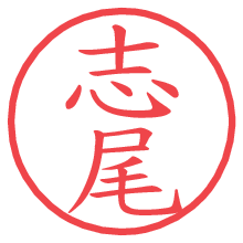 志尾.pngの電子印鑑／ハンコ画像